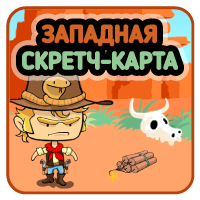 Западная Скретч-карта