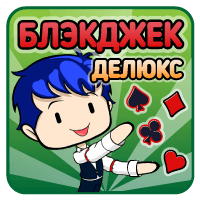 Блэкджек Делюкс