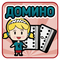 Домино