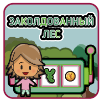 Заколдованный лес