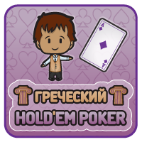 Греческий Hold 'em