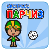 Экспресс Парчиз